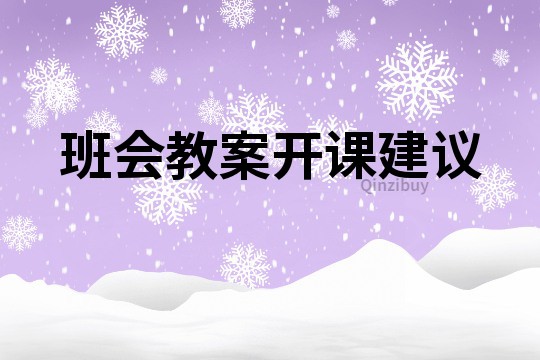 班会教案开课建议