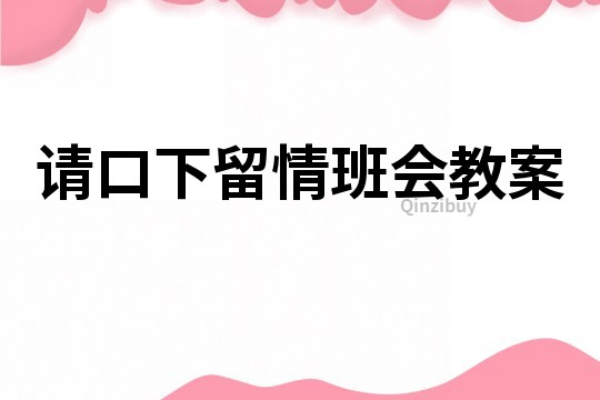 请口下留情班会教案