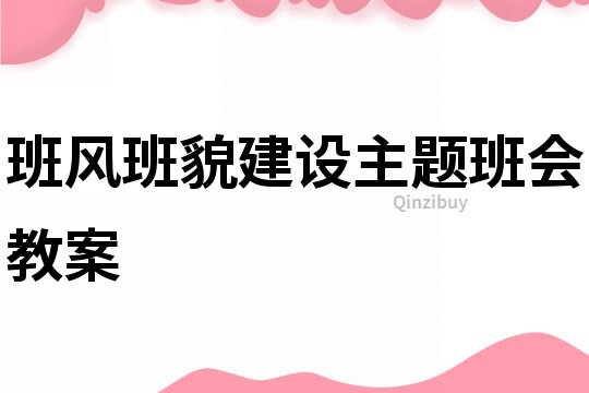 班风班貌建设主题班会教案