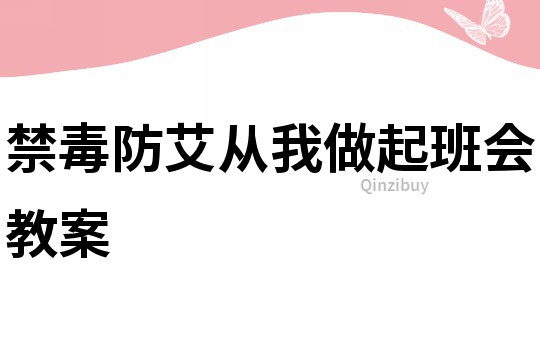 禁毒防艾从我做起班会教案