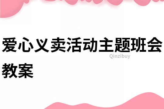 爱心义卖活动主题班会教案