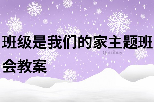 班级是我们的家主题班会教案