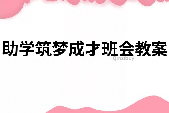 助学筑梦成才班会教案