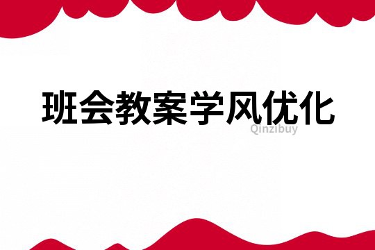 班会教案学风优化