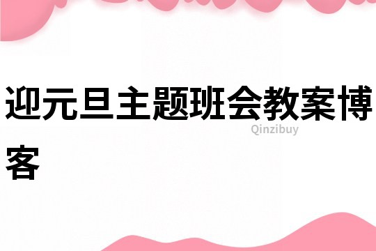 迎元旦主题班会教案博客