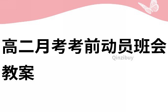 高二月考考前动员班会教案