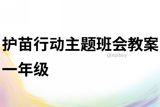 护苗行动主题班会教案一年级