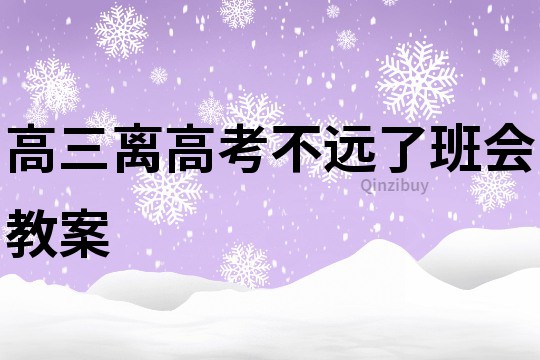 高三离高考不远了班会教案