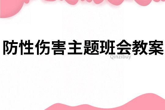 防性伤害主题班会教案