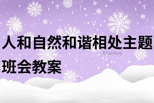 人和自然和谐相处主题班会教案