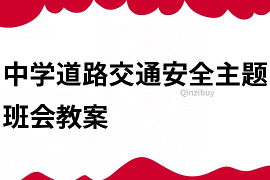 中学道路交通安全主题班会教案