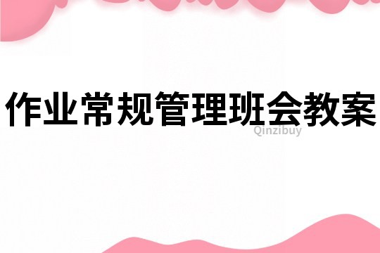 作业常规管理班会教案