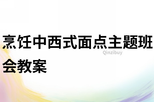 烹饪中西式面点主题班会教案