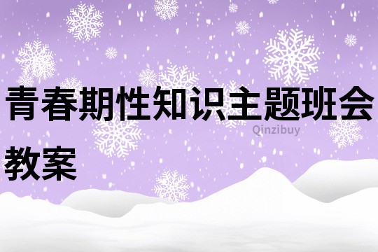 青春期性知识主题班会教案