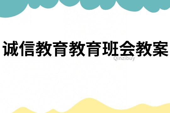 诚信教育教育班会教案