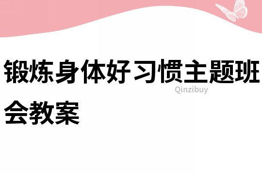 锻炼身体好习惯主题班会教案