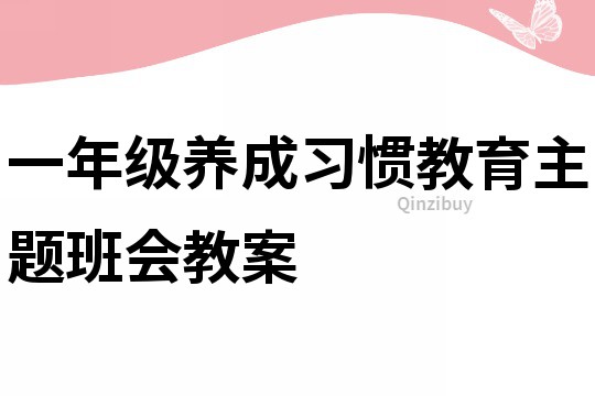 一年级养成习惯教育主题班会教案