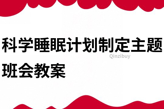 科学睡眠计划制定主题班会教案