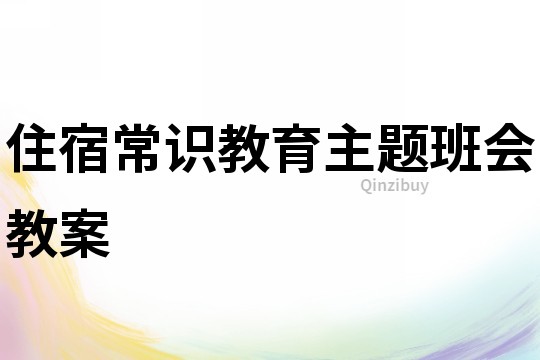 住宿常识教育主题班会教案