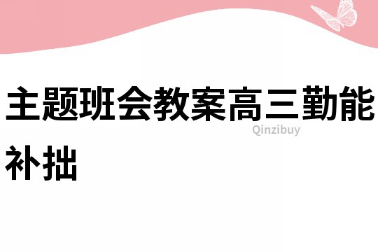 主题班会教案高三勤能补拙