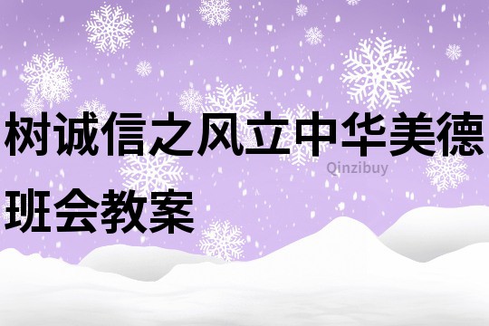 树诚信之风立中华美德班会教案