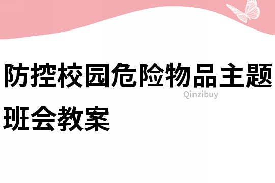 防控校园危险物品主题班会教案