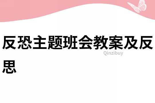 反恐主题班会教案及反思