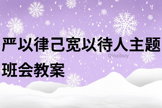 严以律己宽以待人主题班会教案