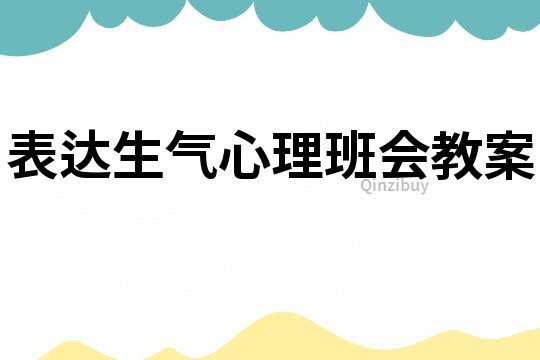 表达生气心理班会教案