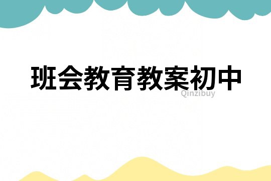 班会教育教案初中