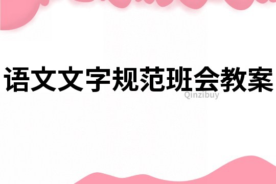 语文文字规范班会教案