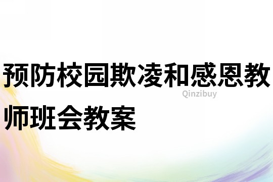 预防校园欺凌和感恩教师班会教案