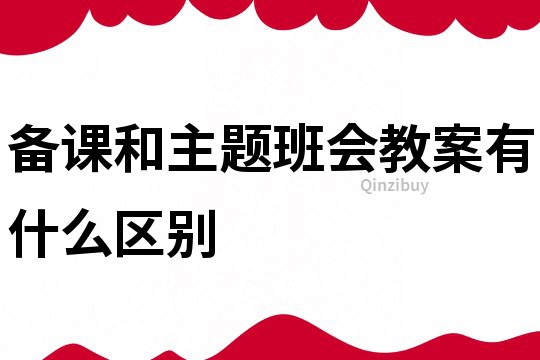 备课和主题班会教案有什么区别