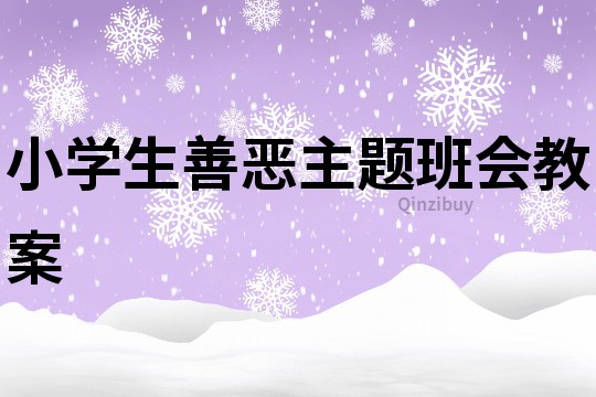 小学生善恶主题班会教案