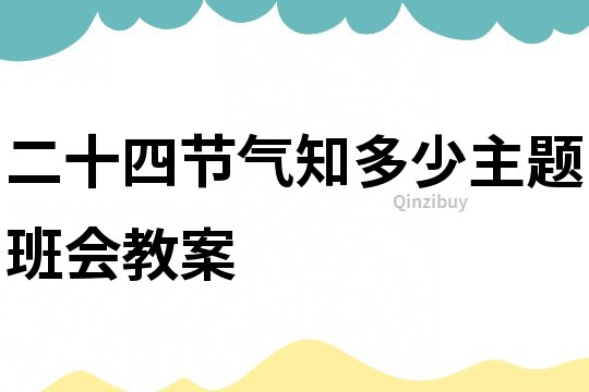 二十四节气知多少主题班会教案