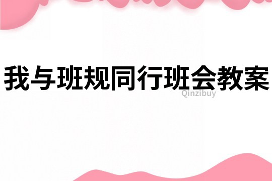 我与班规同行班会教案