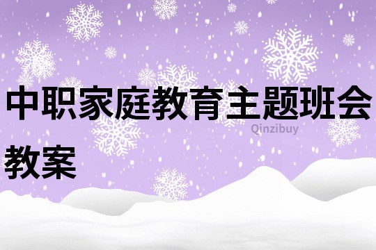 中职家庭教育主题班会教案