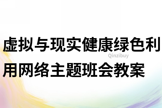 虚拟与现实健康绿色利用网络主题班会教案