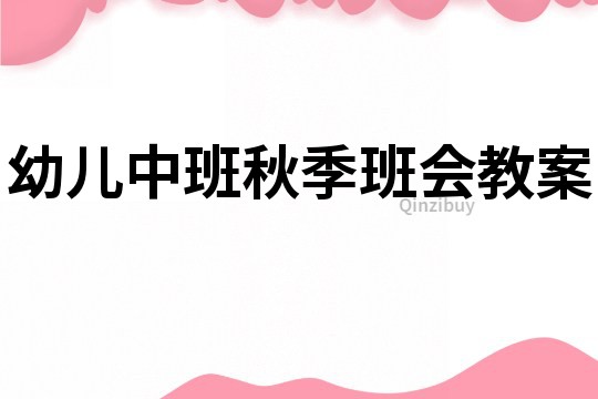 幼儿中班秋季班会教案