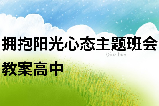 拥抱阳光心态主题班会教案高中