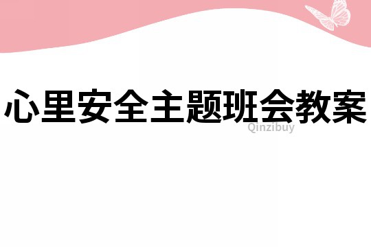 心里安全主题班会教案