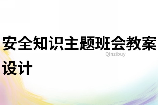 安全知识主题班会教案设计