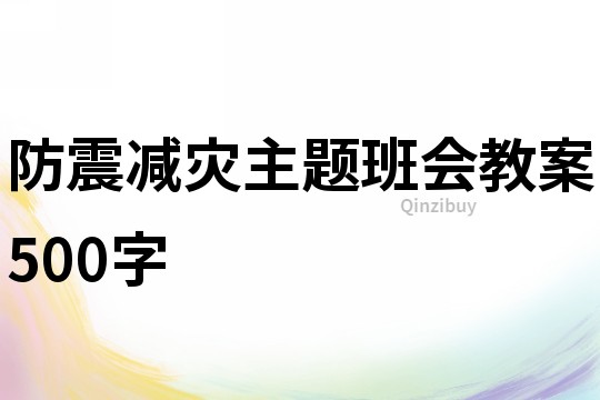 防震减灾主题班会教案500字