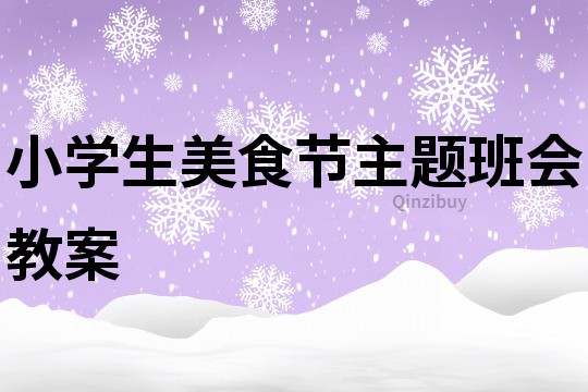 小学生美食节主题班会教案