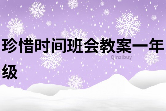 珍惜时间班会教案一年级