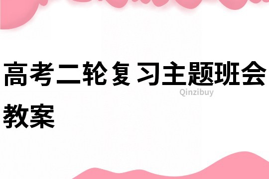 高考二轮复习主题班会教案