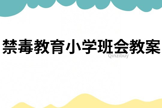 禁毒教育小学班会教案