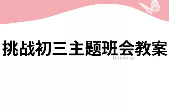 挑战初三主题班会教案