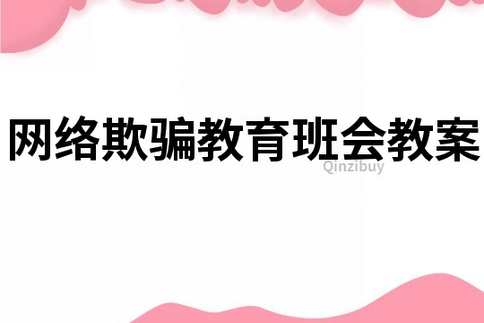 网络欺骗教育班会教案