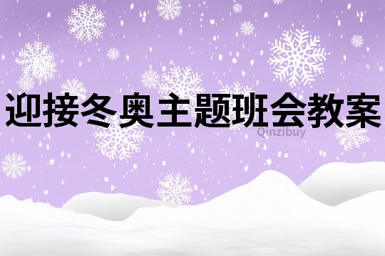 迎接冬奥主题班会教案